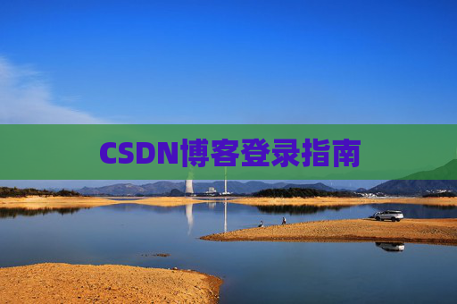 CSDN博客登录指南